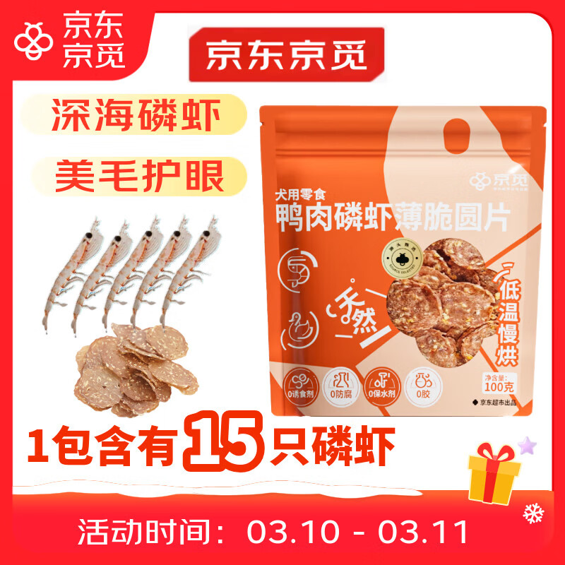 京觅磷虾鸭肉片磨牙棒鸭肉狗狗零食训练奖励原料透明清火消泪痕100g