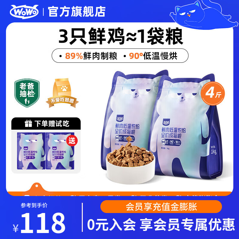 喔喔（WOWO）猫粮成猫 低温烘焙猫干粮全价无谷 真鲜肉鸡肉 【首购】2kg（1kg*2）