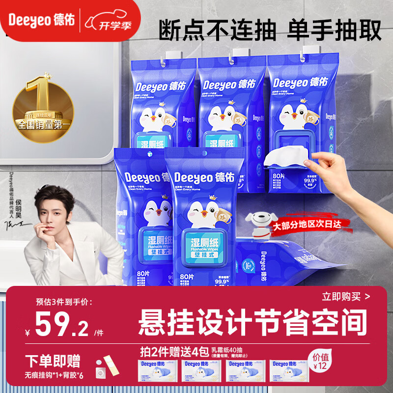 德佑湿厕纸壁挂式80抽*6包厕所悬挂湿纸巾擦屁股厕纸挂墙易抽取省空间