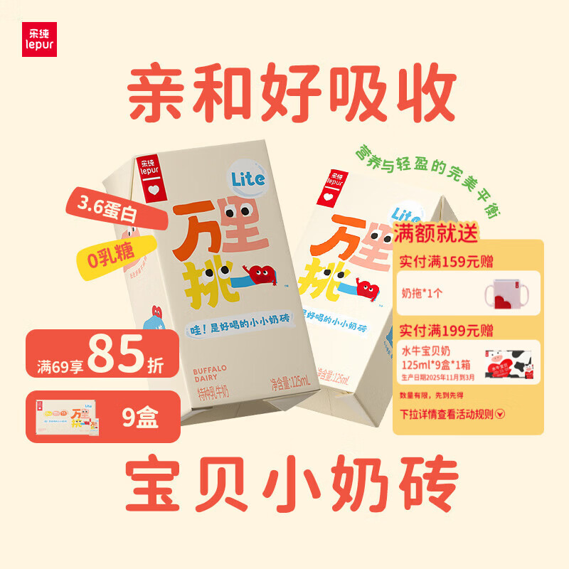 乐纯万里挑一lite牛奶125ml  3.6g蛋白原生高钙 儿童牛奶休闲零食早餐 万里挑一lite牛奶 125ml*9盒