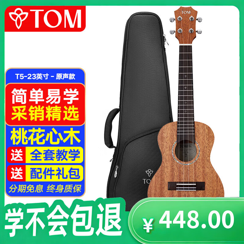 Tom尤克里里成人儿童初学者23寸桃花心木单板T5青春版ukulele小吉他