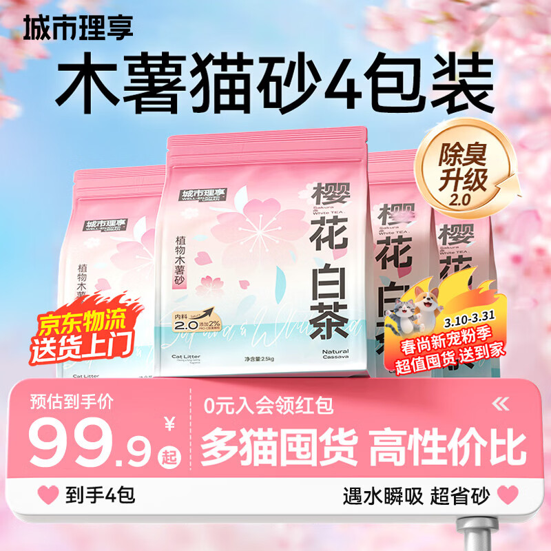 城市理享樱花白茶除臭颗粒瞬吸结团食用级木薯猫砂2.5kg*4不粘底不散团