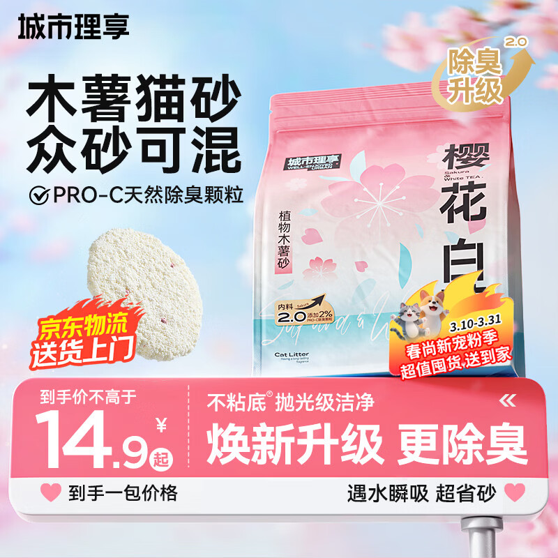 城市理享樱花白茶除臭颗粒瞬吸结团食用级木薯猫砂1.25kg*1不粘底不散团