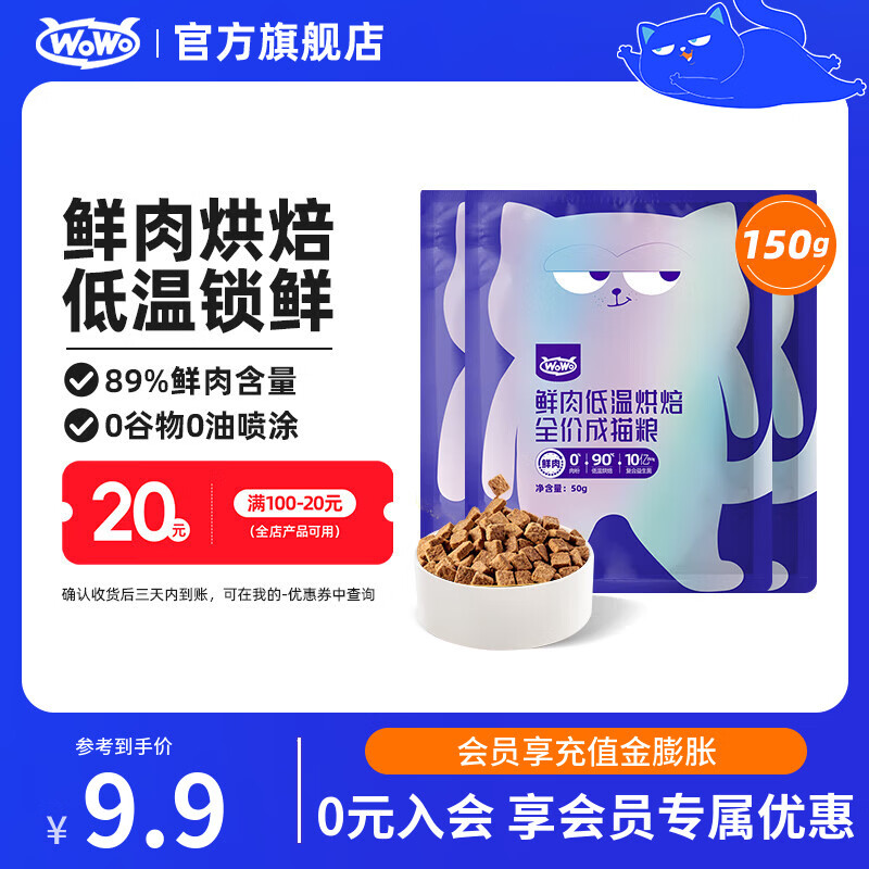 喔喔（WOWO）猫粮成猫 低温烘焙猫干粮全价无谷 真鲜肉鸡肉 【试吃】50g*3