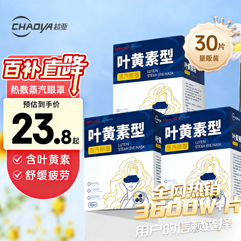 超亚叶黄素蒸汽眼罩热敷缓解眼疲劳男女热敷贴学生润目睡眠30片38送礼