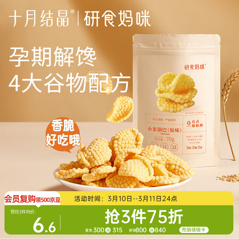 十月结晶研食妈咪小米锅巴70g/袋孕妇解馋零食营养孕期孕早期中期小吃防饿