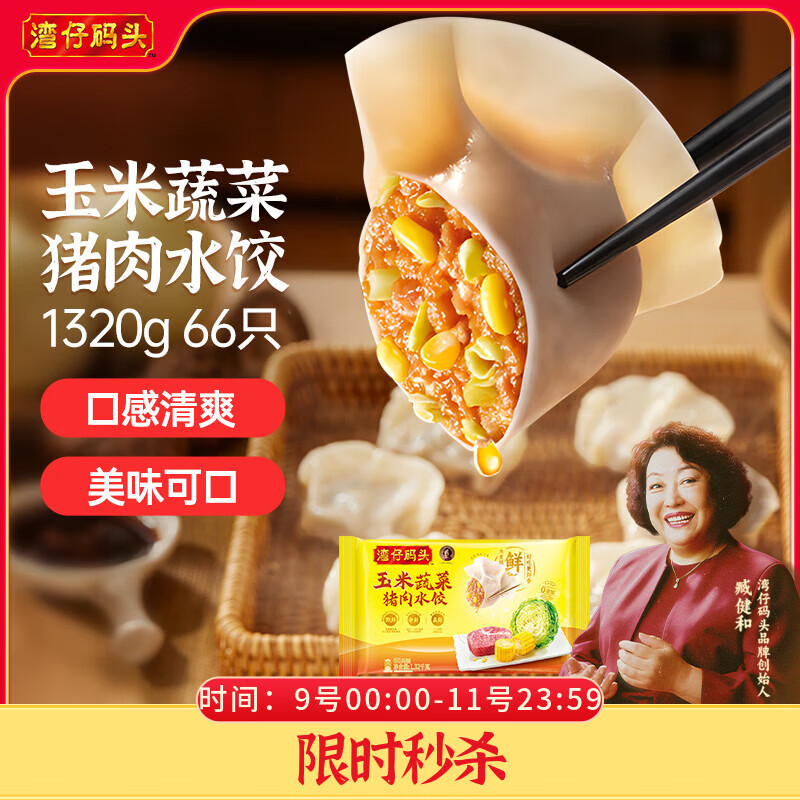 湾仔码头玉米蔬菜猪肉水饺1320g66只早餐速食半成品面点生鲜速冻饺子