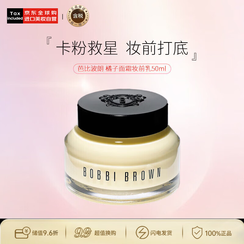 芭比波朗（Bobbi Brown）【新】BB妆前柔润底霜橘子面霜隔离妆前乳50ml 28年2月到期