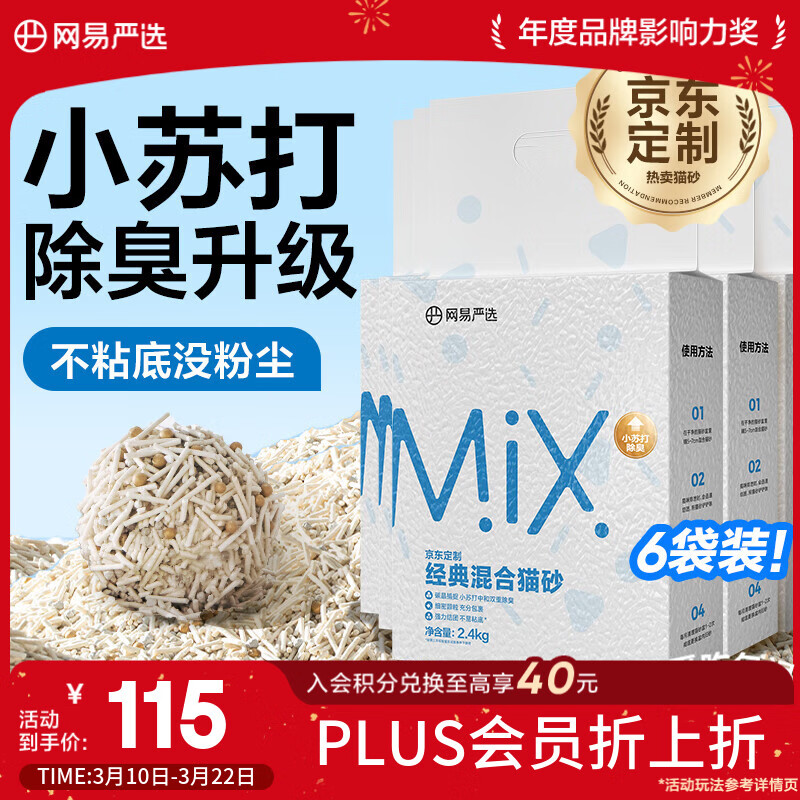 网易严选豆腐膨润土混合猫砂强结团省砂不沾底小苏打除臭砂 2.4kg*6袋