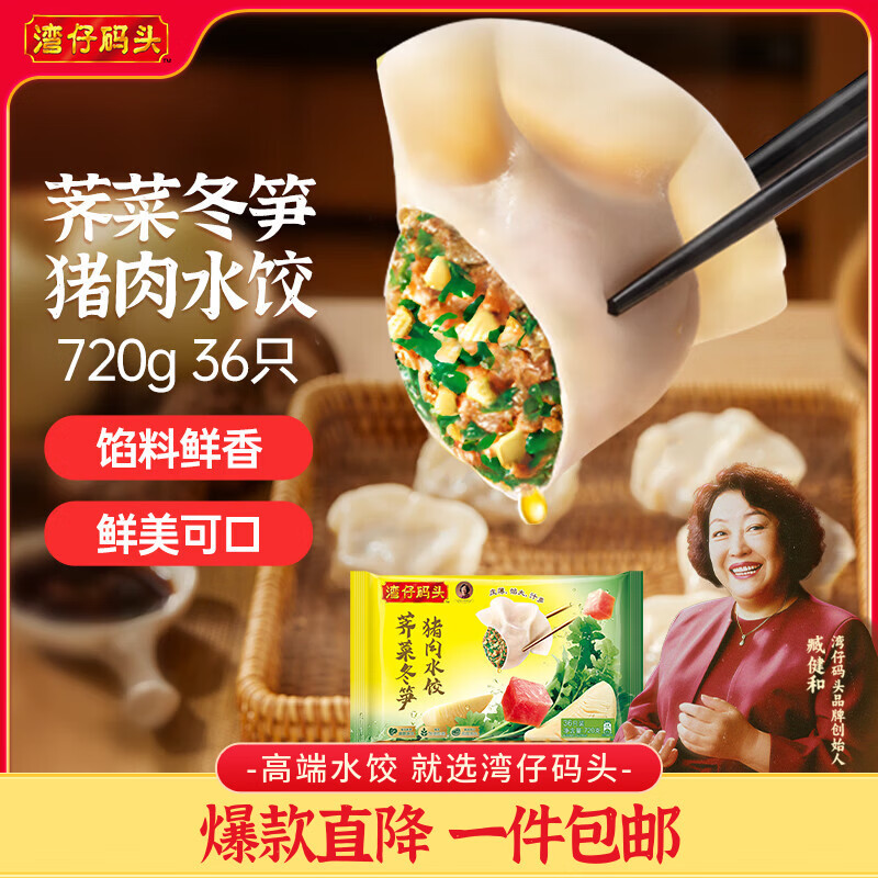 湾仔码头荠菜冬笋猪肉水饺720g36只早餐速食半成品面点速冻饺子