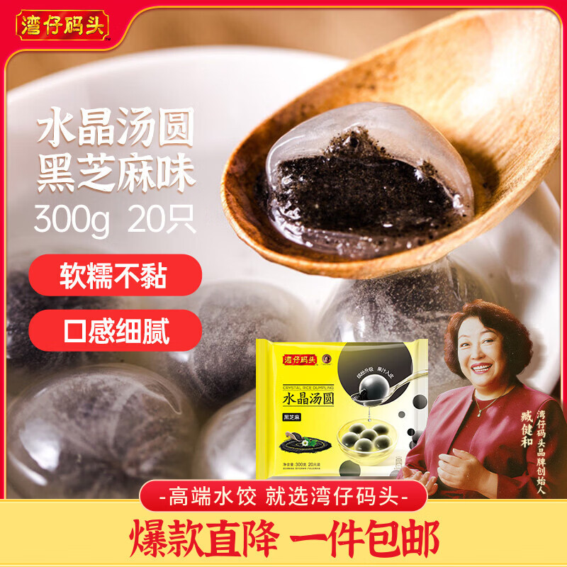 湾仔码头水晶汤圆黑芝麻300g20只汤圆早餐点心速冻生鲜食品