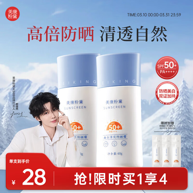 美康粉黛【郝熠然同款】美白防晒霜隔离紫外线面部身体清爽防晒 40g*2
