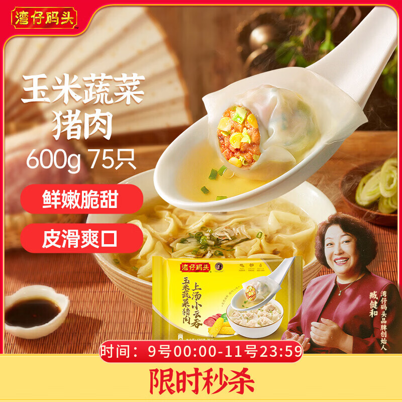 湾仔码头上汤小云吞玉米蔬菜猪肉600g75只馄饨早餐夜宵速食混沌