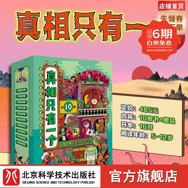 现货 真相只有一个（全10册）法国儿童游戏推理 真相只有一个（全10册）