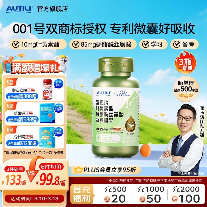 AUTILI澳特力【崔玉涛团队亲研】叶黄素酯软糖青少年PS磷脂酰丝氨酸6-18岁专研 【26年11月到期】10mg叶黄素酯 30粒*1瓶