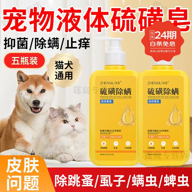 MRYU硫磺皂宠物狗狗猫咪洗澡专用沐浴露杀菌除螨洗澡皮肤瘙痒液体香皂 5瓶装【钜惠囤货装】 300ml
