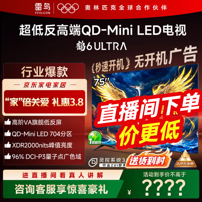 FFALCON������� 75��6 Ultra 25�PLUS�棩75Ӣ�� QD-MiniLED �߽�VA�޿������ 75S595C Ultra 75Ӣ�� 3868Ԫ
