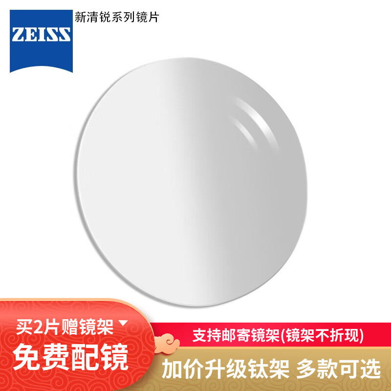 蔡司（ZEISS）新清锐眼镜片1.67非球面钻立方铂金膜近视配镜现片2片赠镜架