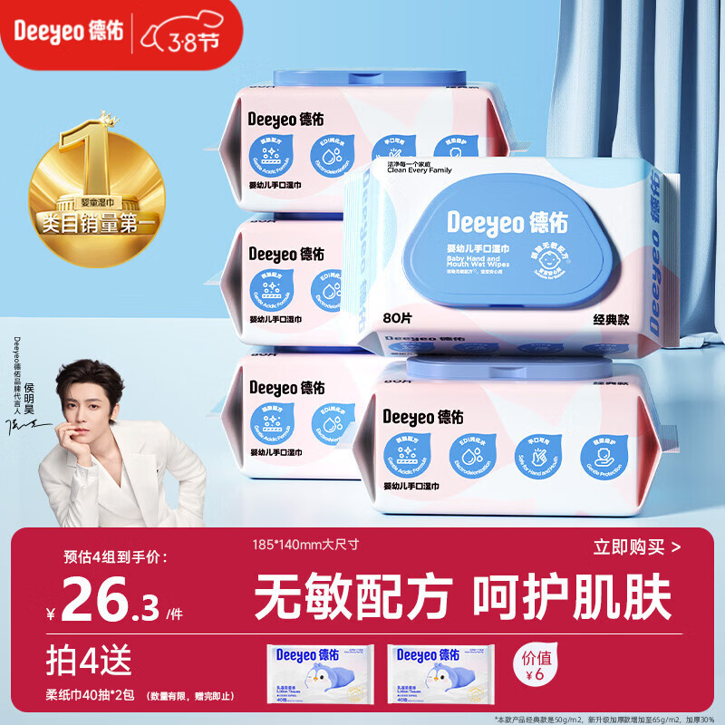 德佑婴儿手口湿巾 儿童湿纸巾擦手口屁屁亲肤温和 80抽*5包