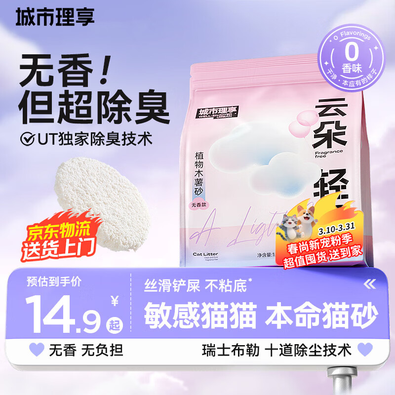 城市理享云朵轻轻无香低敏纯木薯猫砂1.25kg*1 强除臭0香精0甲醛瞬间结团