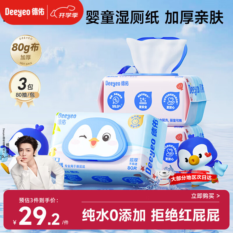 德佑婴童纯水湿厕纸80抽3包 洁厕湿纸巾擦屁屁专用 母婴级0敏可冲马桶