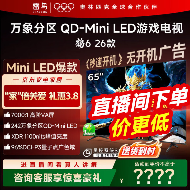 FFALCON������� ��6 26�� 65Ӣ�� ������� QD-MiniLED 1100nits �߽�VA �������� 288Hz��ˢ���� 65Ӣ�� 2579Ԫ