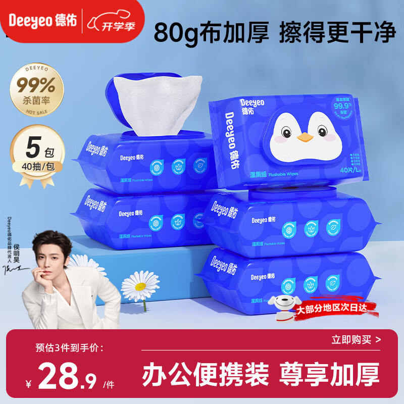 德佑湿厕纸企鹅40抽*5包擦屁屁清洁湿巾纸加厚无刺激小规格便携可冲散