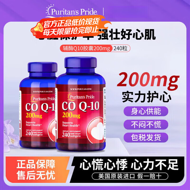 Puritan's Pride普丽普莱辅酶q10软胶囊美国原装进口中老年成年人心脏辅酶素200mg 原装正品 240粒*2瓶