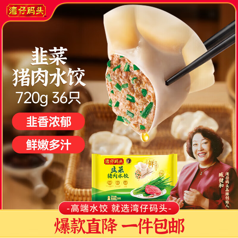 湾仔码头韭菜猪肉水饺720g36只早餐食品速食半成品面点速冻饺子