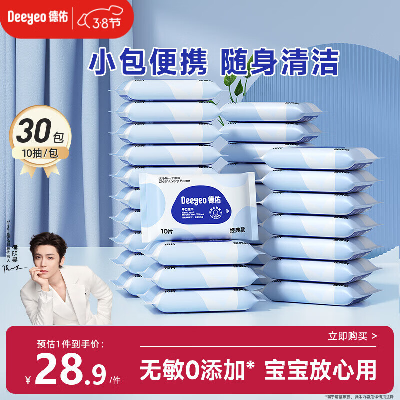 德佑婴儿手口湿巾 宝宝湿纸巾便携小包10抽*30包 独立包装便携出行