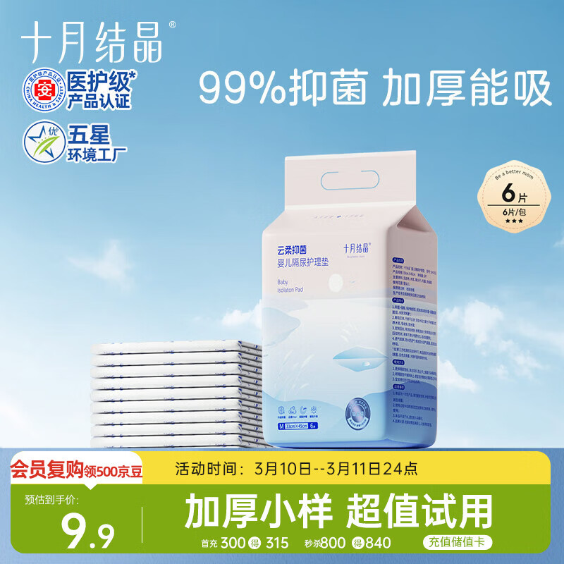 十月结晶婴儿一次性加厚隔尿垫6片33*45防水尿垫护理垫隔尿垫婴儿 试用装