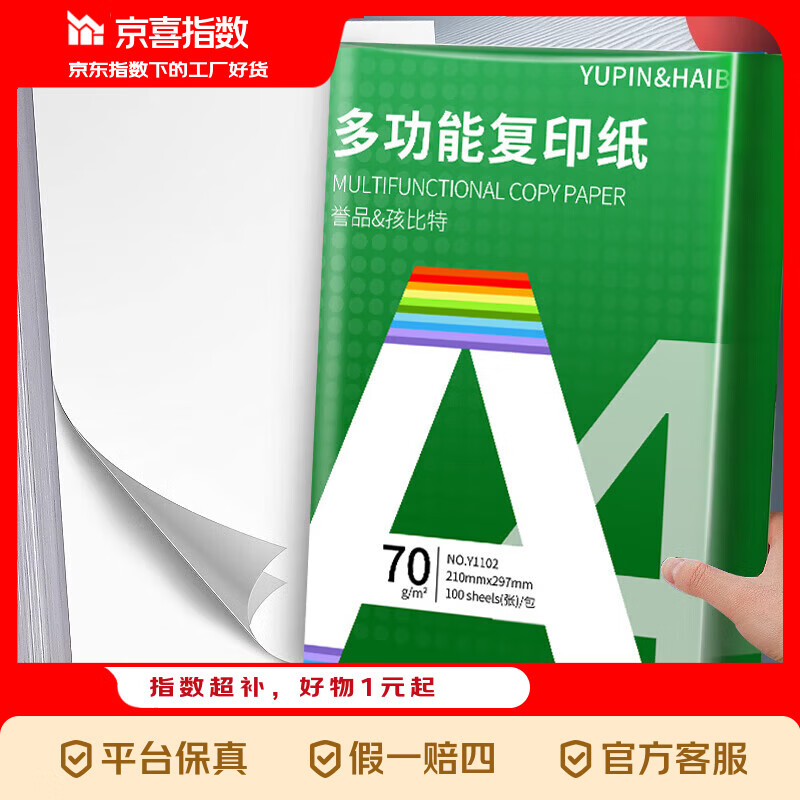 京喜指数 A4纸 打印纸复印纸打印草稿纸白纸70g指数 A4-70g-100张/包 1包