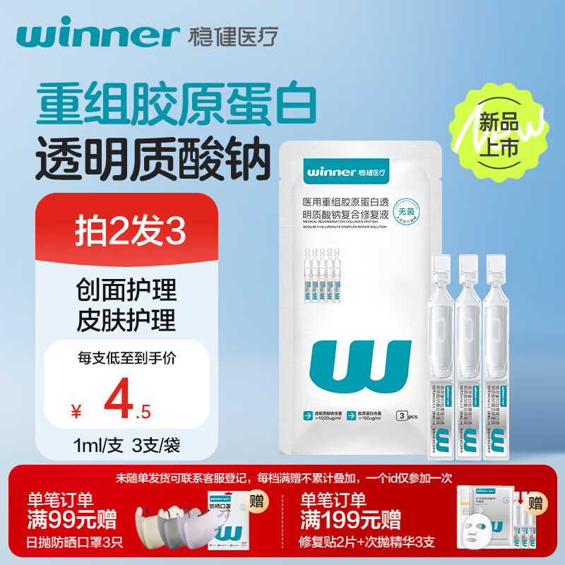 稳健医用重组胶原蛋白透明质酸钠复合修复液医用次抛精华液1ml 3支/袋
