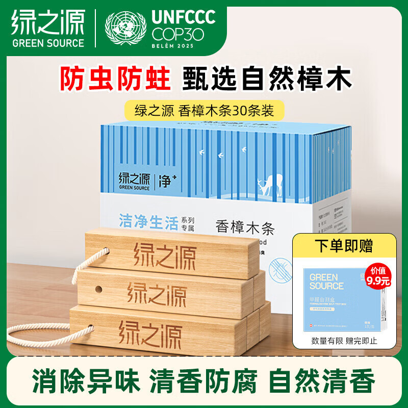 绿之源天然樟木条樟脑丸衣柜除味衣柜防虫防蛀室内30条装赠检测盒