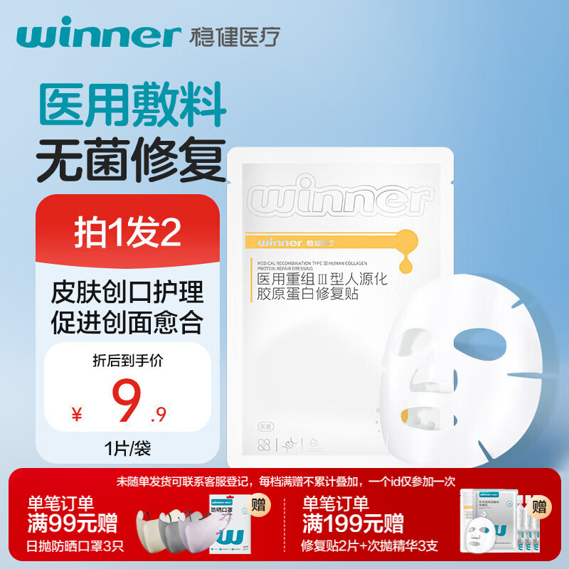 稳健医用重组Ⅲ型人源化胶原蛋白修复贴大膜王医用非面膜30g*1片/袋