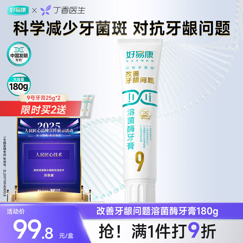 好易康养护牙龈溶菌酶牙膏 改善牙龈改善牙菌斑9号180g/支