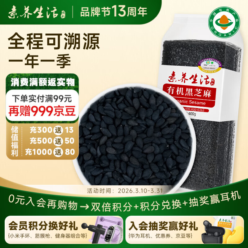 素养生活有机黑芝麻400g 芝麻 生黑芝麻 黑芝麻糊原料 无添加 五谷杂粮