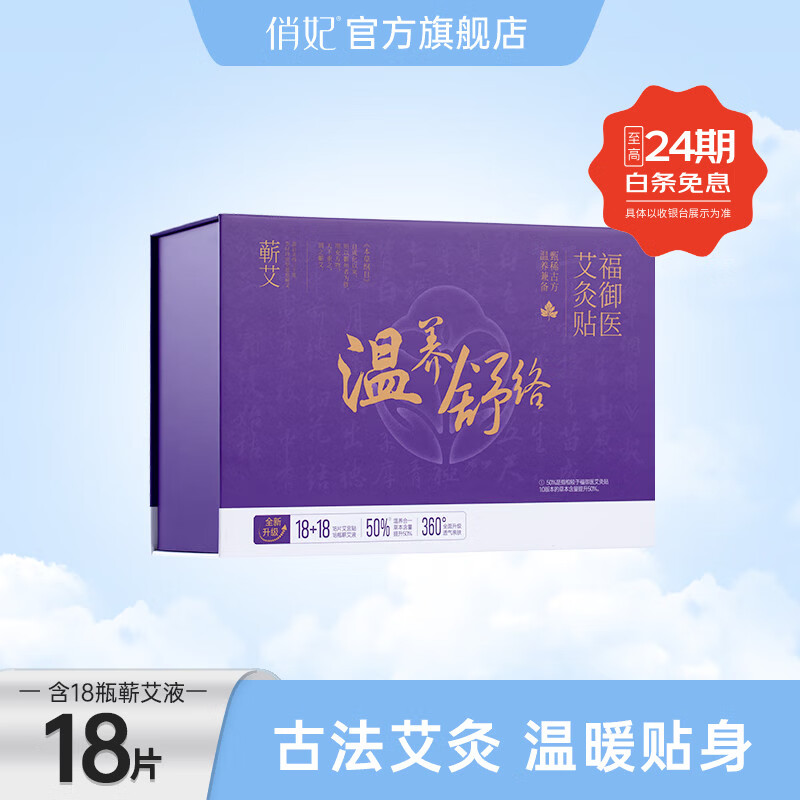福御医俏妃草本精油艾灸贴肩颈腰腹体内湿寒生理期不适暖宫贴艾草贴 2代（艾灸贴18片+蕲艾液18瓶）