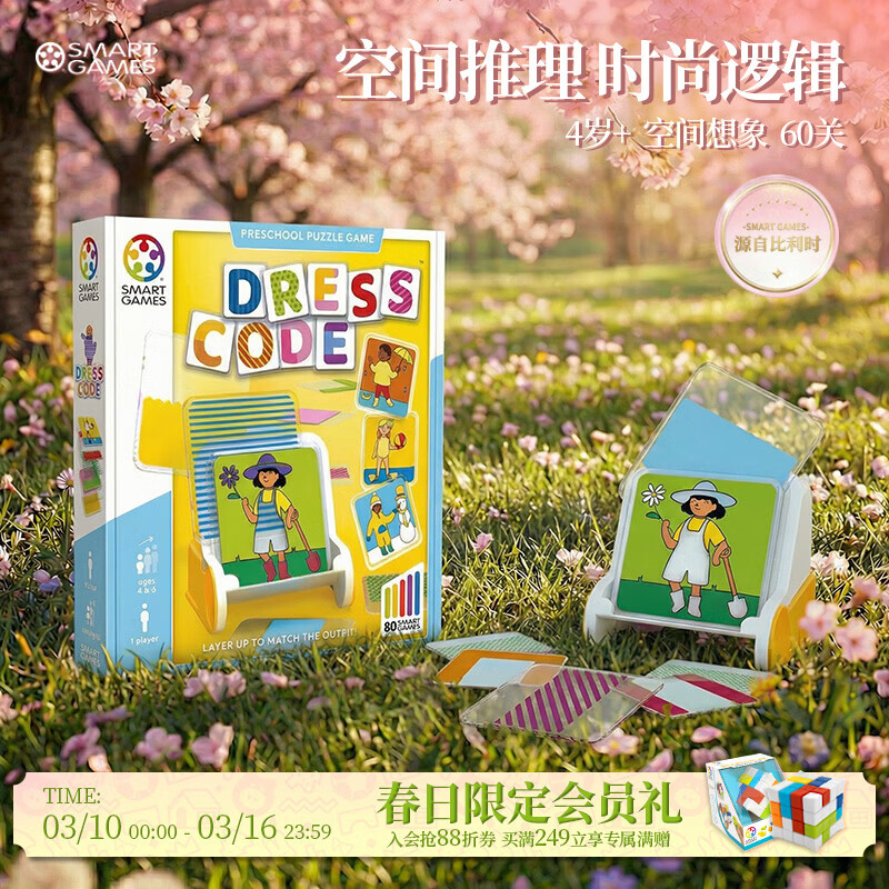 SMART GAMES穿搭密码 儿童益智玩具创意拼图桌游 幼儿园女童开学礼物 4岁+