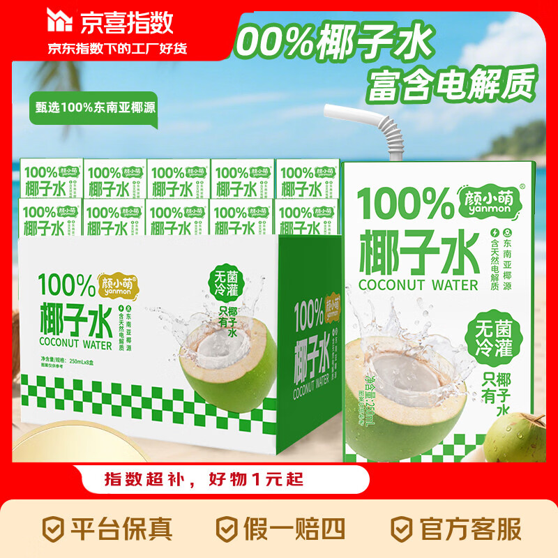 京喜指数【15天内新鲜日期】颜小萌椰子水 果汁饮料 椰子汁250ml*10盒装 1箱