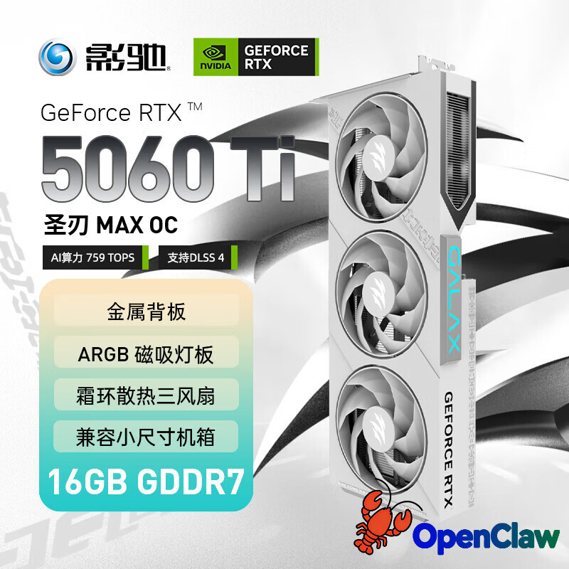 影驰 GeForce RTX 5060 Ti 圣刃 MAX OC 16GB GDDR7 DLSS 4 游戏设计剪辑OpenClaw龙虾本地部署显卡