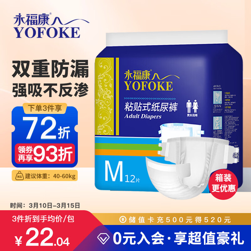 永福康成人纸尿裤 M12片 臀围80-105cm 老人尿不湿 孕产妇粘贴式纸尿裤