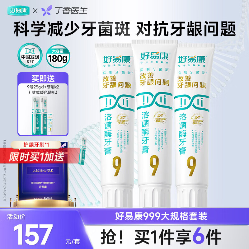 好易康养护牙龈溶菌酶牙膏 减少牙菌斑清新口气9号护龈套装（三支180g）