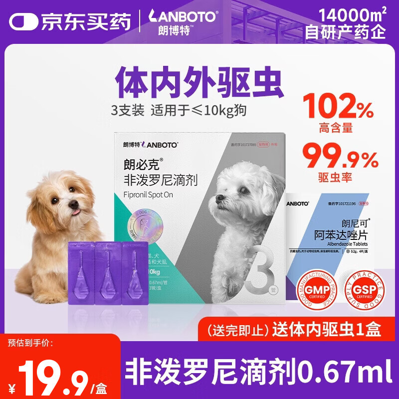 LANBOTO朗博特宠物驱虫药狗狗体外驱虫除蜱虫跳蚤药非泼罗尼滴剂0.67ml*3