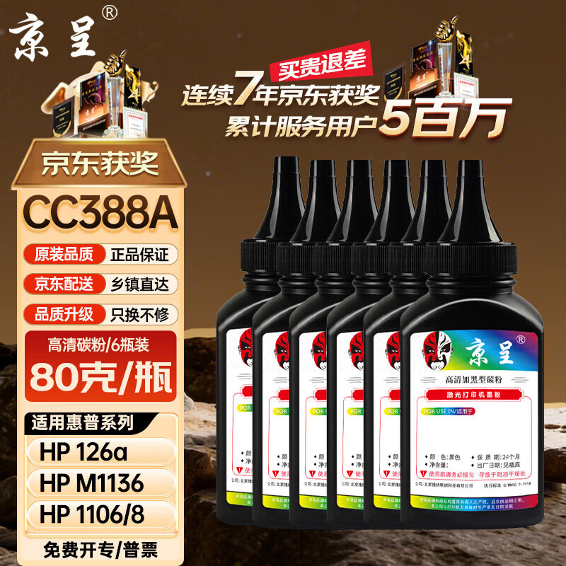 京呈388A硒鼓适用惠普m1136 m126a P1108 P1008 P1106 P1007 m1213nf m126nw m1218nfs m128fn/fp/fw 88a碳粉 6瓶