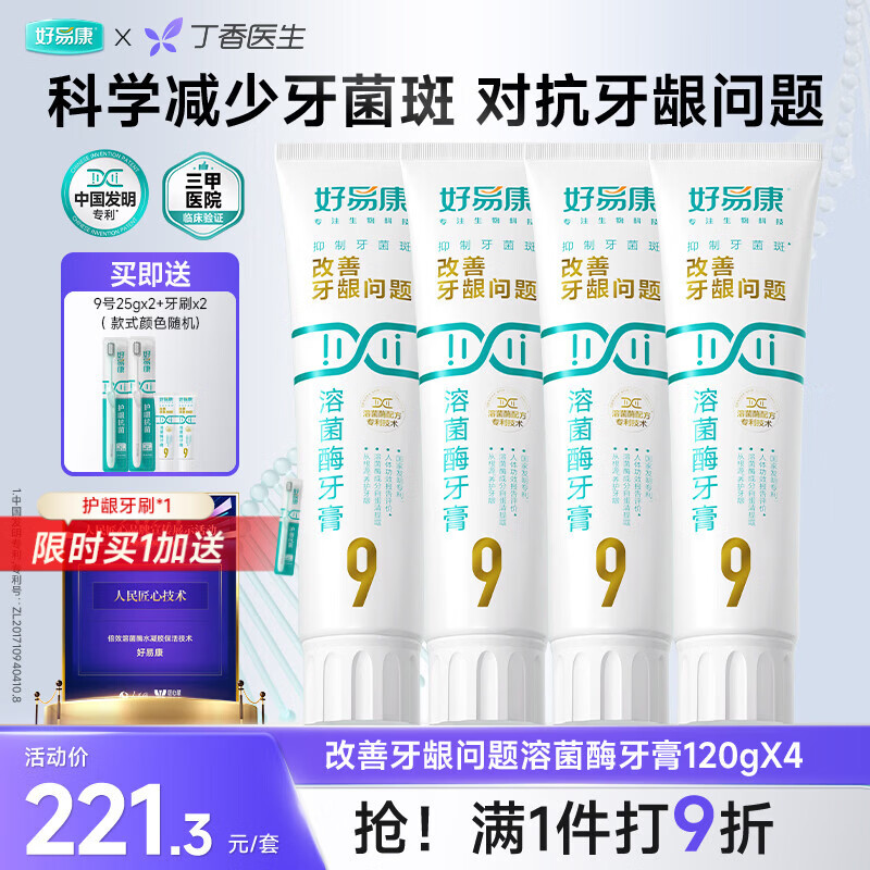 好易康养护牙龈溶菌酶牙膏 9999护龈套装 减少牙菌斑6支共530g