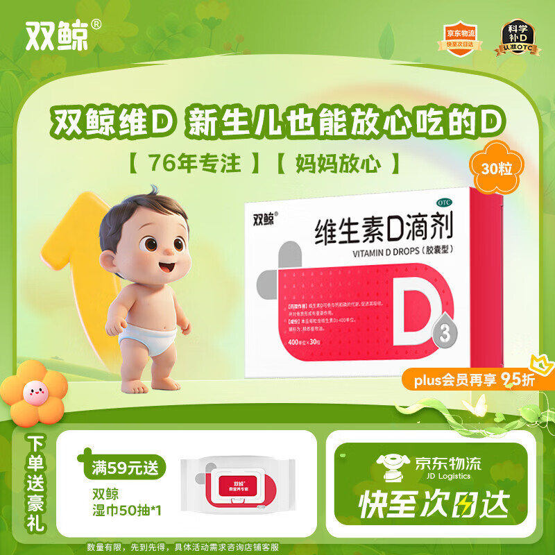 双鲸 维生素D滴剂 400单位*30粒 预防维D缺乏性佝偻病维生素d3婴幼儿维生素D促钙吸收长高新出生15天可吃