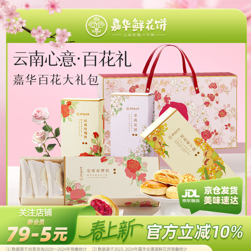 嘉华鲜花饼百花礼盒925g糕点早餐云南特产送礼送长辈礼盒办公室零食