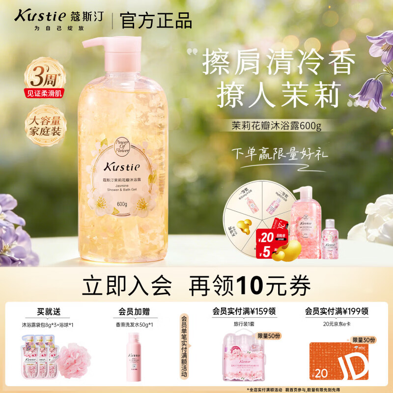 蔻斯汀（Kustie）茉莉花瓣沐浴露600g 香氛沐浴补水保湿