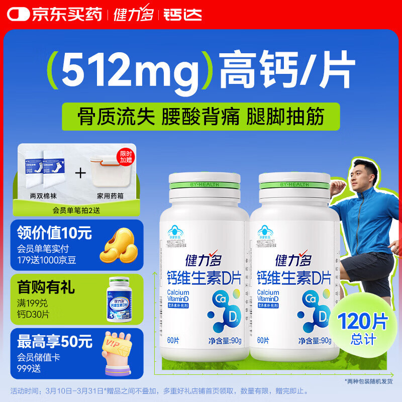 先领68-19卷 健力多 维生素D钙片60片*2瓶 50亓自营包邮，新客减10亓 - 线报酷